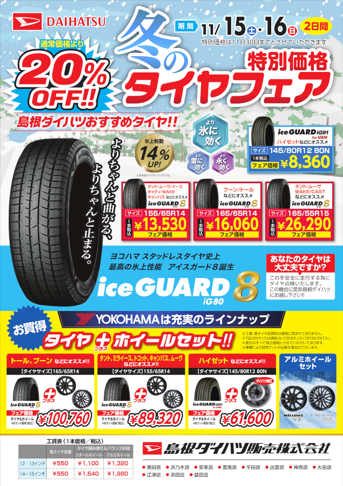 今回は！20％OFF！！冬のタイヤフェア⛄！！ | 島根ダイハツ販売